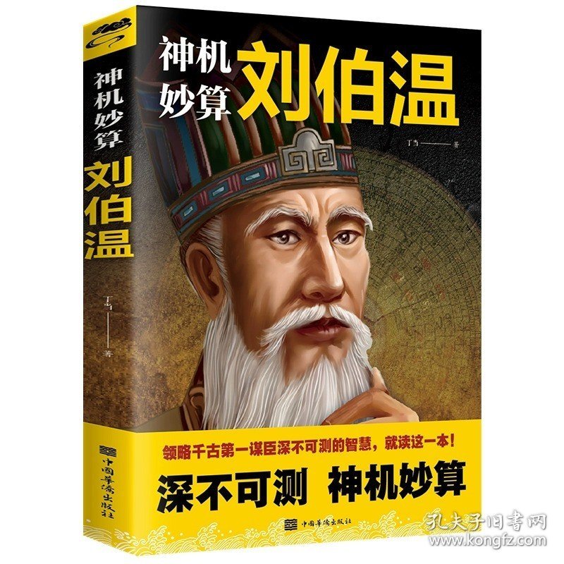 神机妙算刘伯温 领略谋臣的智慧 中国历史人物传记故事 中国哲学经典书籍古代智谋谋略帝王师刘基烧饼歌官场战场兵法奇书军事破局