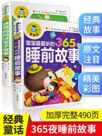 全2册365夜睡前故事书 男孩女孩经典童话故事幼儿园两岁三岁儿童书籍0-1-3-6岁幼儿宝宝故事婴儿早教益智小孩带拼音的大全4岁 以上