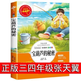 宝葫芦的秘密三年级四年级必读正版课外书老师推荐阅读书籍小学生张天翼原著宝葫芦娃里的故事人教版3-4年级上下册人民教育出版社