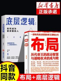 抖音同款】布局商业的底层逻辑书籍正版 定位和顶层认知变通思维的智慧与谋略权术的成与败为人处世职场管理经济学畅销书排行榜