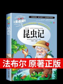 昆虫记法布尔原著完整版 适合小学生三年级四年级上册下册阅读课外书必读的正版经典书目全套推荐八年级名著上 下学期美绘版老师