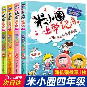 米小圈上学记四年级全套四册儿童漫画书小学生课外阅读故事书籍10岁以上少儿读物米小圈校园故事畅销书四川少年儿童出版社官方正版