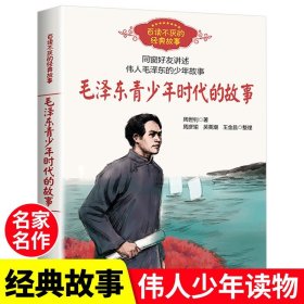 毛泽东青少年时代的故事周世钊 中小学生课外书阅读8-10-12岁四五六年级百读不厌的经典故事老师建议儿童励志文学读物毛泽东传