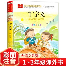 千字文正版注音版儿童国学启蒙小学语文课外阅读经典丛书大语文系列一二年级小学生课外书必读书籍带拼音的读物北京教育出版社YW