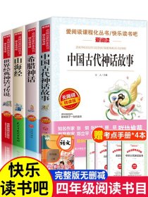 全套4册 中国古代神话故事四年级阅读课外书必读的书目上册快乐读书吧书籍老师推荐山海经小学生人教版世界经典与英雄传说希腊正版