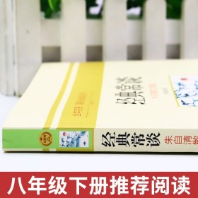 经典常谈 朱自清原著完整版八年级下册课外书必读正版的初二上册8上 下名著导读初中课外阅读书籍金典长谈非人教版人民教育出版社