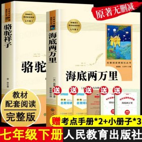 骆驼祥子和海底两万里正版书原著老舍七年级下册必读课外书人民教育出版社 初一课外阅读书籍老师推荐文学名著人教版完整版无删减