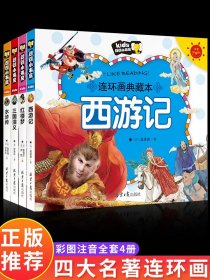 四大名著连环画全套注音版漫画书小学生版儿童版西游记三国演义原著正版一年级带拼音绘本读物书籍3一6岁以上10岁阅读课外书小人书