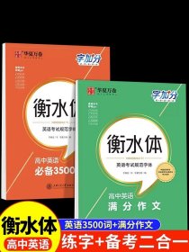 2024版衡水体高中英语必备3500词+满分作文衡水体字帖人教版必修一高一上册高二高考英语词汇语文楷书临慕练字帖字贴华夏万卷