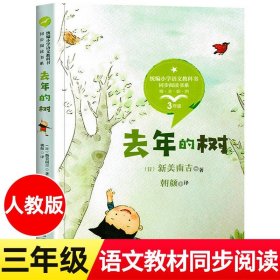 去年的树 新美南吉 著 三年级上册小学语文同步阅读书系课本中的作家作品系列 3年级上学期小学生课外阅读书籍 长江文艺出版社tb