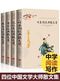 全套四册叶圣陶经典散文集正版朱自清沈从文老舍作品选小学生读本四五六年级课外阅读书籍必读初中生精选中国文学大师经典儿童全集