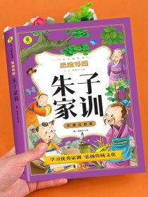 朱子家训彩图注音版 思维导图书 儿童国学启蒙经典小学生一二三年级课外阅读书籍必读6-10岁老师推荐古典治家格言少儿畅销图书籍YD