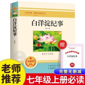 白洋淀纪事孙犁原著完整版 七年级上册课外阅读书籍老师推荐统编语文教材配套阅读经典文学名著荷花淀 青少年初中生爱国书籍畅销书