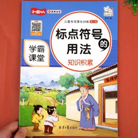 【学霸课堂】小学生语文标点符号的用法知识积累大全训练儿童专项强化句号问号叹号逗号等用法详解一二三四五六年级练习册小学教辅