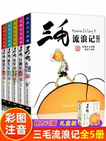 【礼盒套装】三毛流浪记全集注音版张乐平著少年儿童出版社一年级二年级三年级课外阅读书籍彩图漫画版故事书从军记解放记新生记