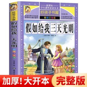 假如给我三天光明正版书 小学生版 彩图注音版 海伦凯勒原著 好孩子书屋 一二年级三年级小学生课外阅读书籍指定必读6-12岁 HHZ