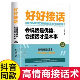 官方正版 抖音同款 好好接话书 说话技巧书籍高情商聊天术提高口才书职场沟通的艺术回话的技术即兴演讲会是优势会才是本事