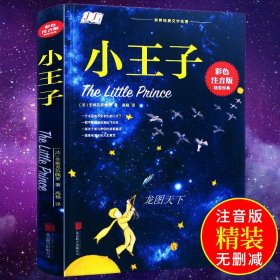 小王子正版书籍 彩图注音版 精装珍藏版事书儿童一年级二年级三年级阅读课外书必读正版书籍推荐带拼音的童话故绘本读物老师