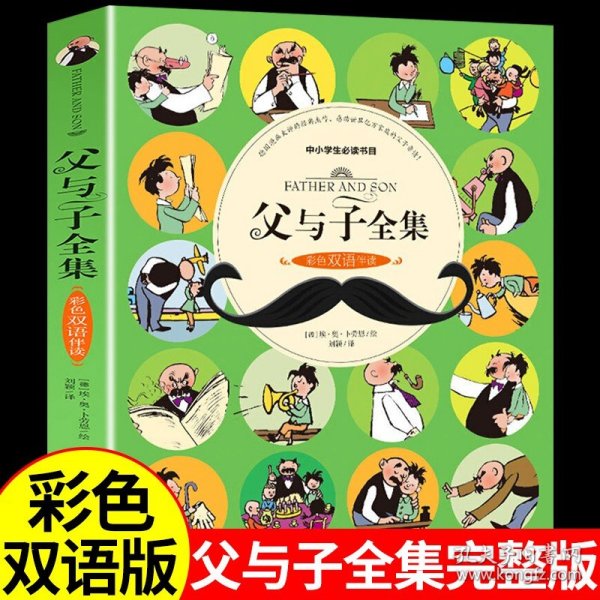 父与子全集彩色中英文双语版必读正版 儿童漫画书10-12岁1-4-5一6适合小学生三四五二年级阅读的书课外英语绘本小学书籍英文原版