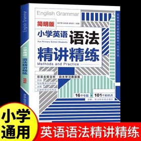 小学英语语法精讲精练 一二三四五六年级上册下册通用版 小学英语语法知识大全专项突破练习题册英语语法强化提升训练RJ