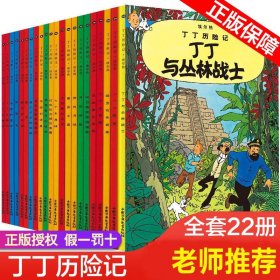 【任选】丁丁历险记全套22册全集大开本小开本中国少年儿童出版社 埃尔热 月球探险 6-8-9-10-12岁儿童小学生课外阅读故事绘本书籍