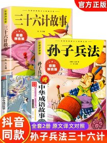 抖音同款】孙子兵法与三十六计故事注音版 和36计儿童版原著必读正版书籍 小学生一年级二年级三年级课外书课外阅读拼音版漫画版