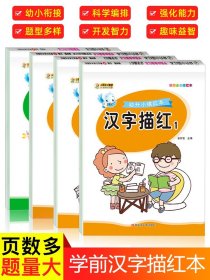 汉字描红本 全套4册 幼儿园学前班幼小衔接一日一练汉字字帖入学准备书籍教材 笔顺描红练字本中班幼儿练习册天天练升一年级认识字