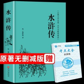 水浒传原著必读正版初中完整版 初中生学生青少年九年级上名著考点现代文半文言文白话文单本名著上册初中版课外书目120回全水许传