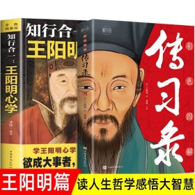 全2册王阳明心学知行合一传习录全集正版心学的智慧原文注释译文中国哲学王守仁全书人生哲理修身处世哲学国学经典书籍排行榜