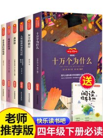 四年级阅读课外书必读下册小学生快乐读书吧书目老师推荐 十万个为什么 灰尘的旅行 看看我们的地球 人类起源的演化过程地球的故事