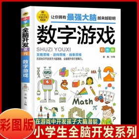 【任选2本9折】数字游戏彩图版 小学生全脑开发系列 数学漫画 逻辑思维训练  在游戏中开发孩子大脑潜能 小学生阅读课外漫画书