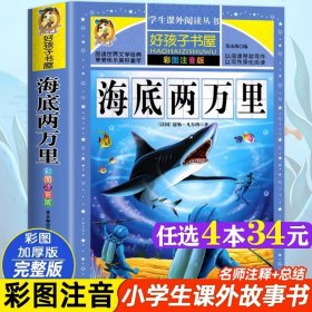 海底两万里正版书原著小学生彩图注音版一二三四五六年级阅读经典书目课外阅读书籍世界名著故事冒险小说6-12岁故事课外书上册必