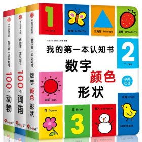 我的第一本认知书 全套3册颜色卡片形状 两岁宝宝书籍2-3岁儿童绘本1岁半婴幼儿园早教 读物益智启蒙适合一周岁到二看的书本撕不烂