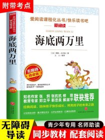 海底两万里正版书原著小学版 三四五年级课外书必读老师推荐青少版儿童文学小学生课外阅读书籍名著初中版海底2万里上册儒勒凡尔纳