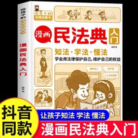 【抖音同款】漫画民法典入门2023年版正版儿童版给孩子的第一本法律启蒙书小学生书籍漫画版青少年法律常识普及宣传知识手册注释本