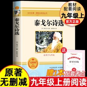 泰戈尔诗选诗集 原著正版 九年级上册课外阅读书籍 完整版无删减初中9上经典世界名著 配套语文课本教材人教版飞鸟集新月集