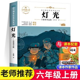 灯光书王愿坚 六年级上册必读的课外书 语文课本作家作品系列老师推荐书目人教版 小学六年级课外书经典必读北方妇女儿童出版社SS