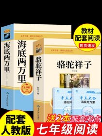 完整版2册 海底两万里和骆驼祥子原著必读正版老舍七年级下册推荐阅读课外书书籍老师7下初中生名著全套教育出版社样子的人民文学