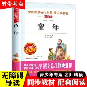 童年高尔基正版原著六年级上册课外书必读的老师推荐阅读书目名著6三部曲青少年快乐读书吧小学生书籍人民文学教育出版社苏联五6