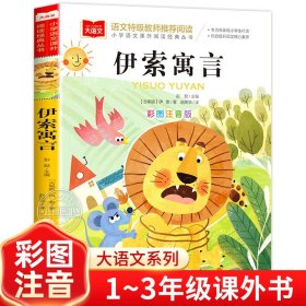 伊索寓言彩图注音版正版小学语文课外阅读经典丛书大语文系列一年级二年级小学生课外书必读书籍带拼音的儿童读物北京教育出版社YW