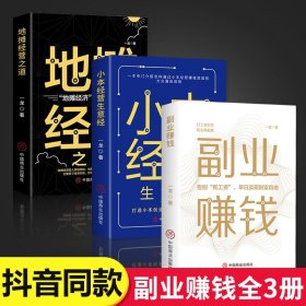 【抖音同款】全套3册 副业赚钱书籍小本经营地摊经营之道 告别死工资早日实现财富自由之路用钱之道教程成功励志书籍经济学畅销书