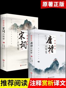 全套2册 唐诗宋词三百首正版全集 古诗大全集书全中国古诗词书籍全套小学生宋诗300首高中初中版鉴赏辞典诗集诗歌古文经典国学精选