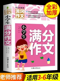 小学生满分作文 黄冈作文书大全人教版适合三年级上册四至五六年级3到6推荐全国优秀作文选小学老师语文课外书必读正版的作文