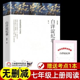 赠考点 白洋淀纪事 孙犁著 正版原著完整版无删减 七年级上册必名著课外书 初一初中生课外阅读书籍 孙犁散文作品全集精选