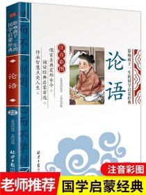 论语注音版小学生 国学经典正版儿童课外阅读书籍一二三年级课外书必读老师推荐启蒙绘本幼儿版读物6-12岁完整漫画版全套小学导读