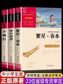 冰心儿童文学全集繁星春水小橘灯寄小读者正版原著三部曲必小学生三四五六年级课外阅读书籍上下册的散文诗集国桔际当代获大奖系列