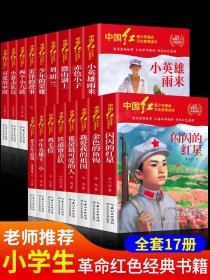 中国红青少年革命文化教育读本全套17册红色经典书籍小学生中学生课外阅读爱国主义读物闪闪的红星两个小八路雷锋的故事可爱的中国