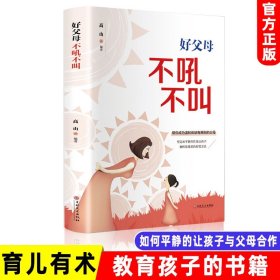 好父母不吼不叫培养好孩子 如何说孩子才会听怎么听孩子才肯说 好妈妈胜过好老师为你自己读书正面管教父母的语言正版家庭教育书籍