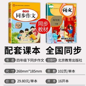 2023新版四年级下册同步作文人教版下学期教材 小学语文作文书大全阅读课外书必读的正版专项训练推荐满分优秀作文选人教部编版