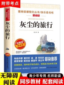 灰尘的旅行四年级上下册高士其人教版小学生阅读课外书必读的经典书目 快乐读书吧曹文轩老师推荐名著儿童读物 细菌世界历险记正版